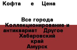 Кофта (80-е) › Цена ­ 1 500 - Все города Коллекционирование и антиквариат » Другое   . Хабаровский край,Амурск г.